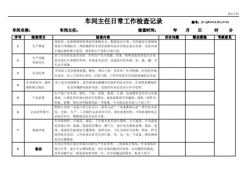 车间主任日常工作检查表