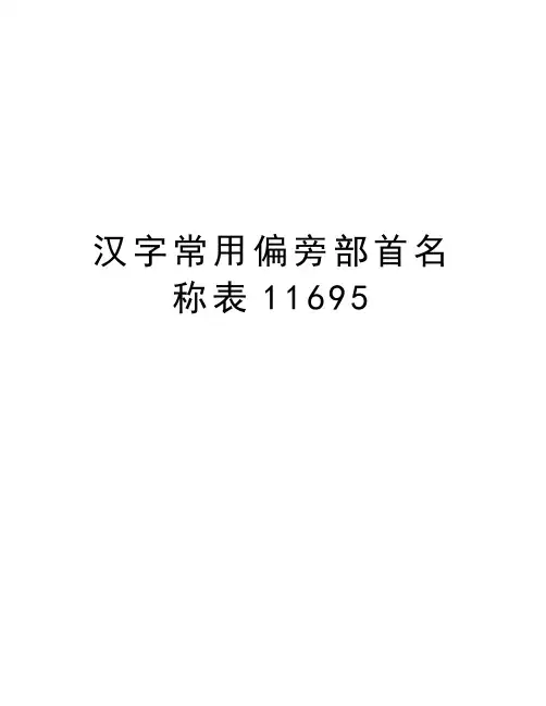 汉字常用偏旁部首名称表11695说课材料