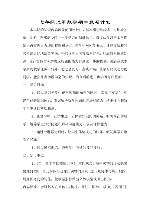 七年级上册数学期末复习计划 2