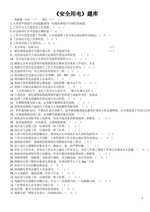 安全用电知识竞赛题库教材