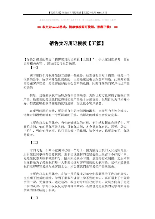 【优质文档】销售实习周记模板【五篇】-实用word文档 (3页)