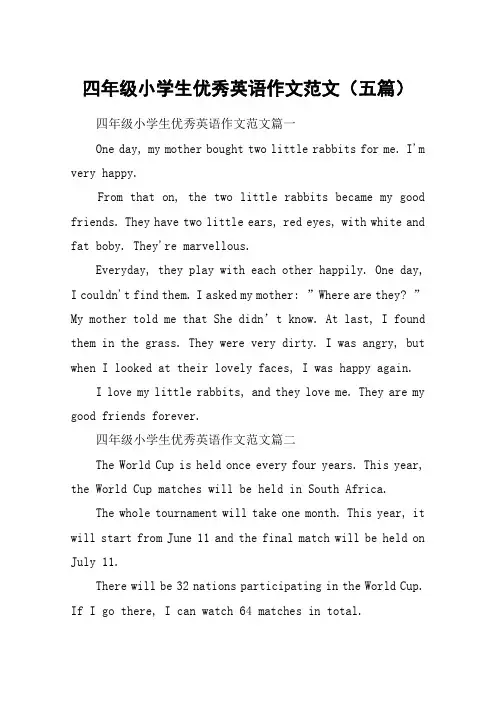 四年级小学生优秀英语作文范文(五篇)