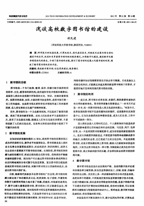 浅谈高校数字图书馆的建设