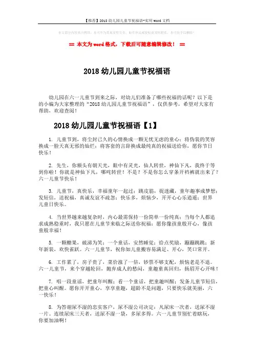 【推荐】2018幼儿园儿童节祝福语-实用word文档 (7页)