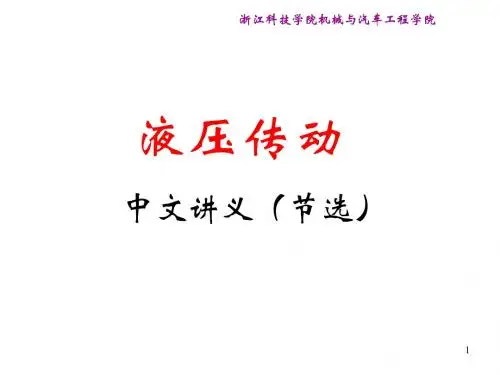 液压传动中文讲义