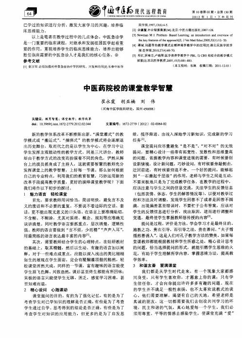 中医药院校的课堂教学智慧