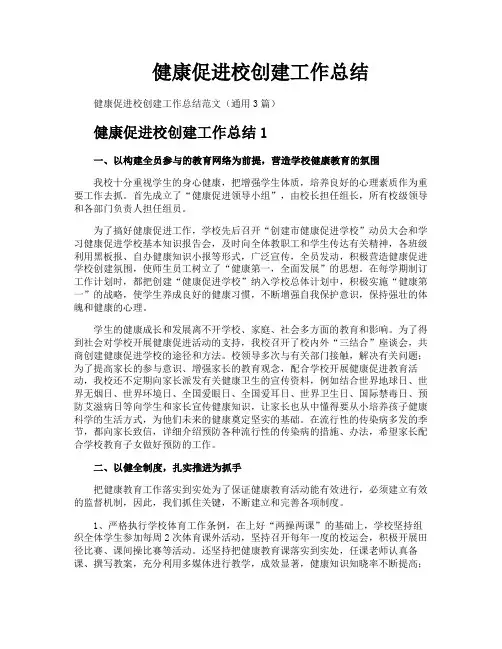 健康促进校创建工作总结