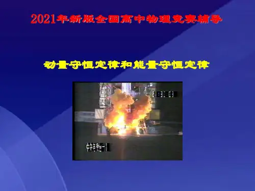 2021年新版全国高中物理竞赛辅导 动量守恒定律和能量守恒定律
