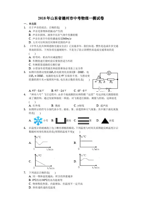 2018年山东省德州市中考物理一模试卷-(解析版)