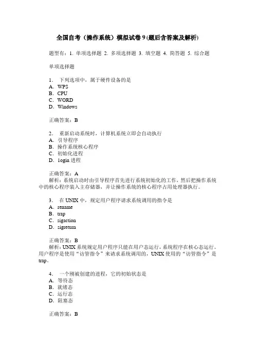 全国自考(操作系统)模拟试卷9(题后含答案及解析)