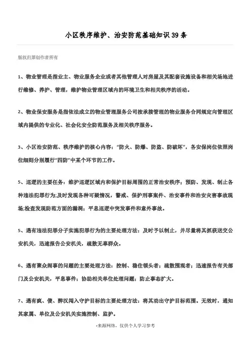 小区秩序维护