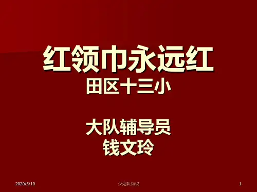 少先队基础知识PPT课件
