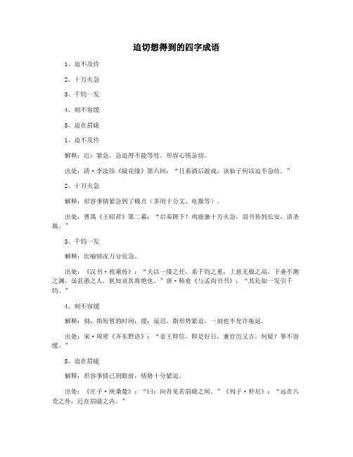 迫切想得到的四字成语