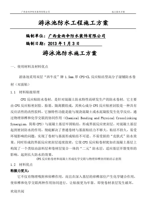 游泳池防水现场施工方法(1.5厚双层西牛皮)