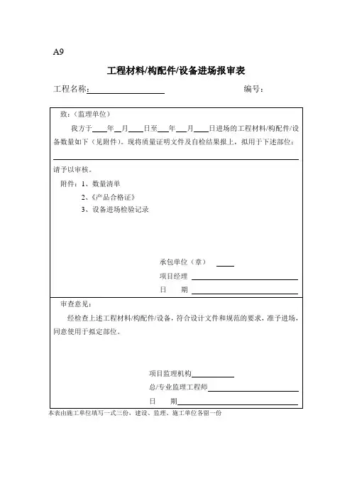 输送工程设备材料构配件设备进场报审表