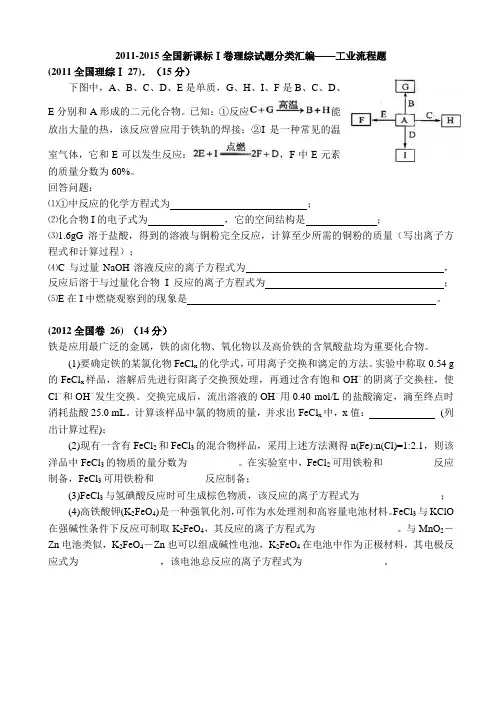 2011-2015全国卷工业流程题分类汇编