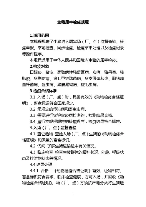 (完整word版)畜禽屠宰检疫规程.