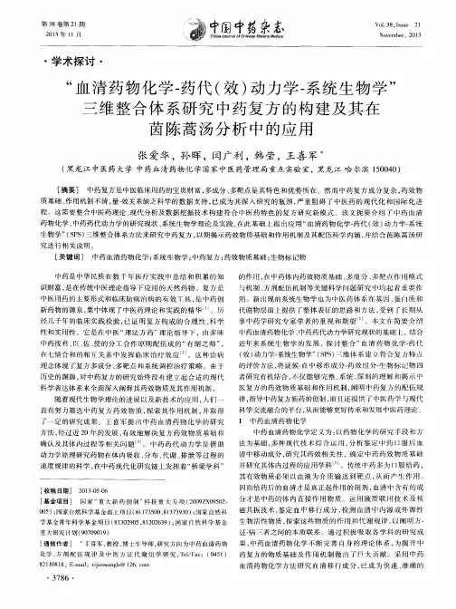 “血清药物化学-药代(效)动力学-系统生物学”三维整合体系研究中药复方的构建及其在茵陈蒿汤分析中的应用