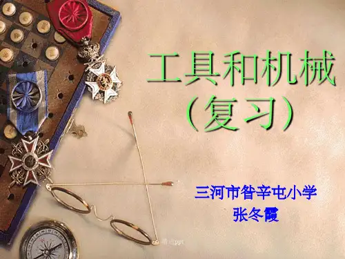 《机械与工具复习》PPT课件