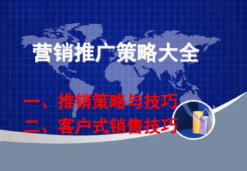 市场营销推广策略大全