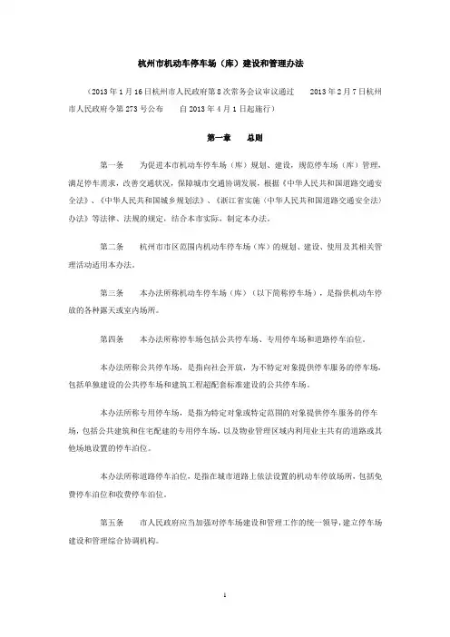 杭州市机动车停车场(库)建设和管理办法