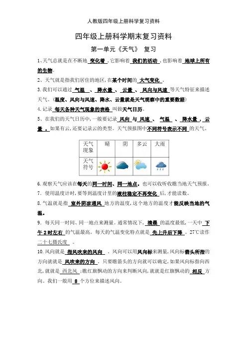 人教版四年级上册科学复习资料