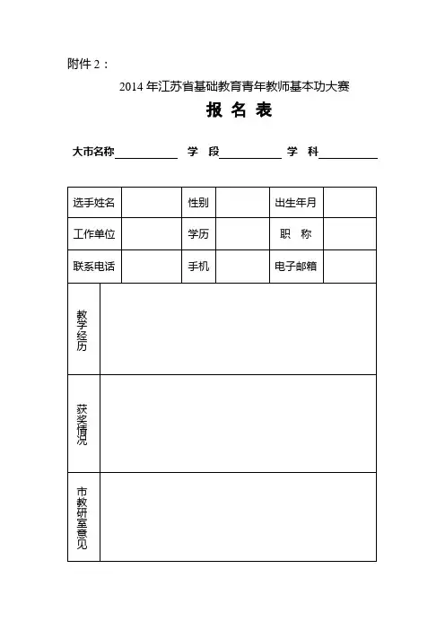 2014年江苏省基础教育青年教师教学基本功大赛报名表