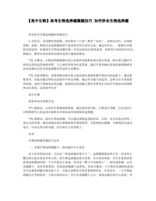 【高中生物】高考生物选择题蒙题技巧 如何秒杀生物选择题