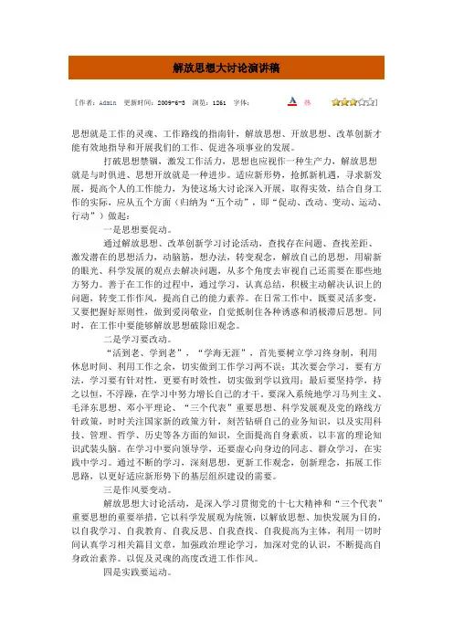 解放思想大讨论演讲稿