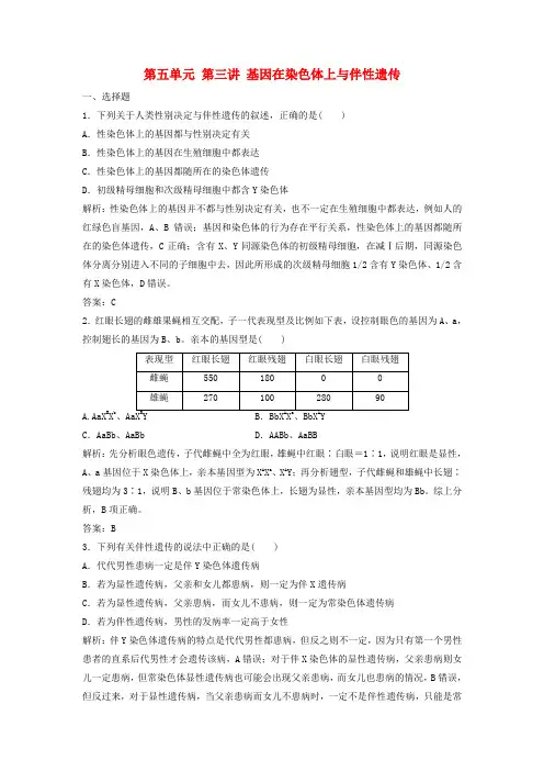 2018版高考生物一轮复习第五单元第三讲基因在染色体上与伴性遗传课时作业新人教版课件