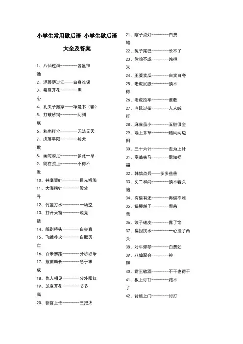 小学生常用歇后语小学生歇后语大全及答案
