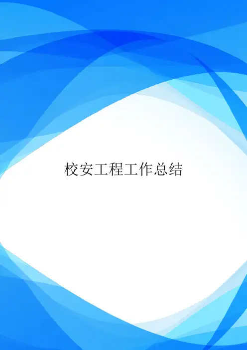 校安工程工作总结