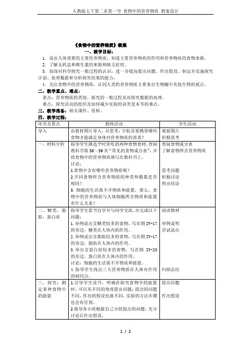 人教版七下第二章第一节 食物中的营养物质 教案设计