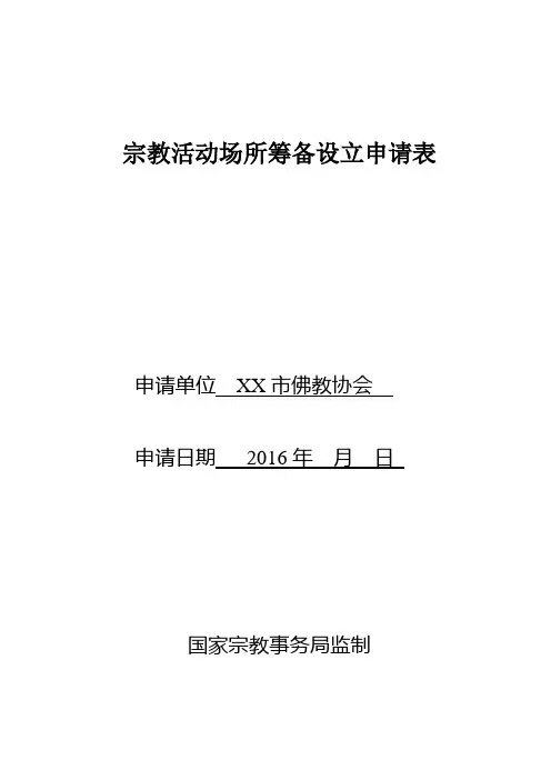 10宗教活动场所筹备设立申请表