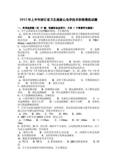 2015年上半年浙江省卫生高级心电学技术职称模拟试题