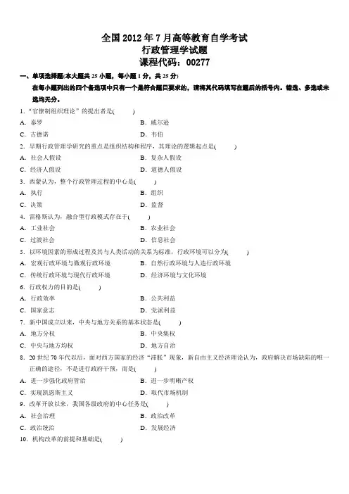 全国2012年7月高等教育自学考试行政管理学试题