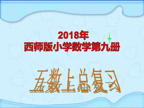 2018年西师版小学五年级上册数学总复习课件
