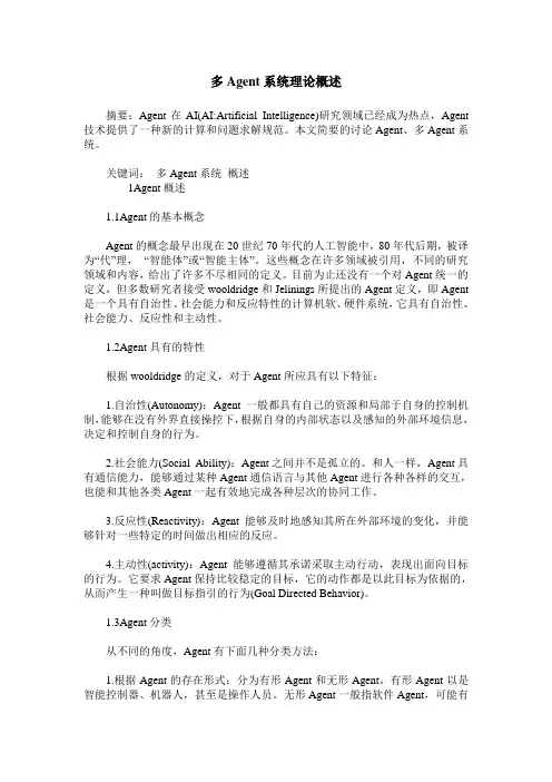 多Agent系统理论概述