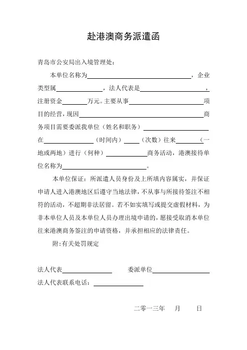 赴港澳商务派遣函(全国通用)