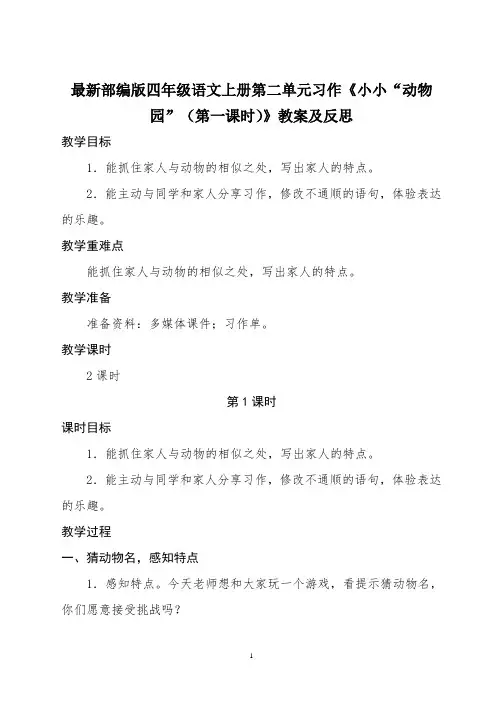 最新部编版四年级语文上册第二单元习作《小小“动物园”(第一课时)》教案及反思