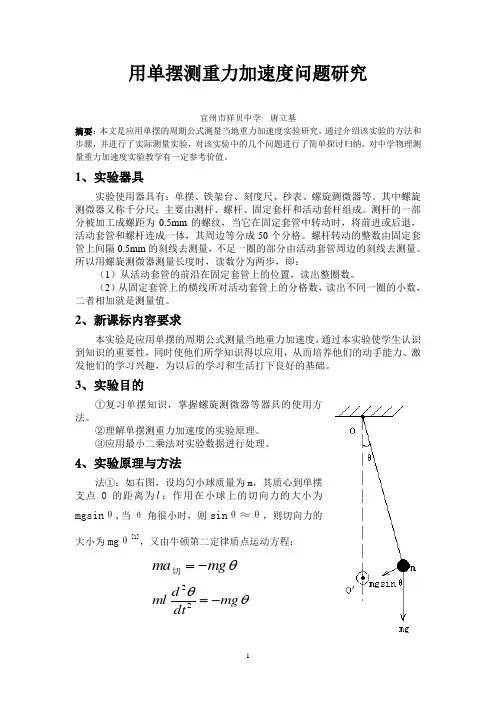 用单摆测重力加速度问题研究