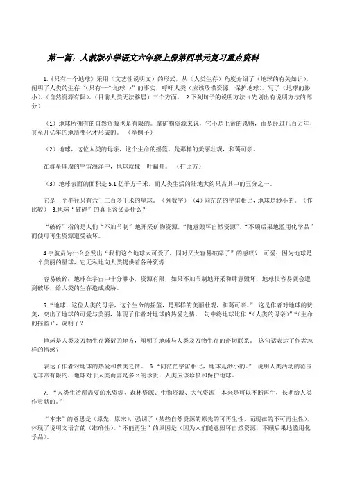 人教版小学语文六年级上册第四单元复习重点资料[修改版]