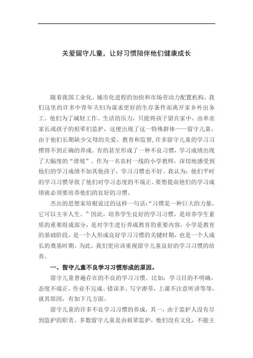 关爱留守儿童,让好习惯陪伴他们健康成长
