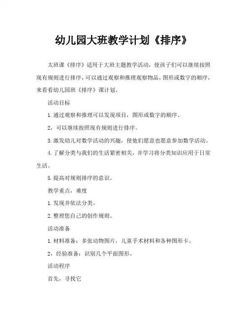 幼儿园大班教案《排序》