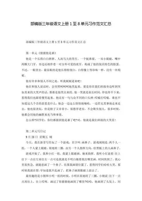 部编版三年级语文上册1至8单元习作范文汇总