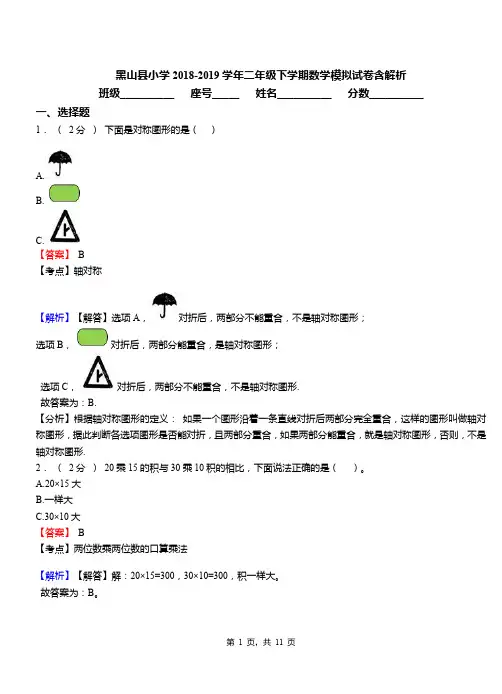 黑山县小学2018-2019学年二年级下学期数学模拟试卷含解析