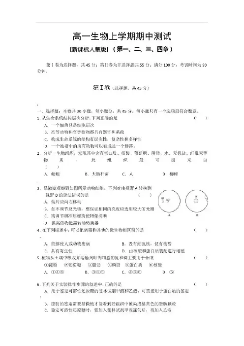 高一生物必修一期中考试试卷及答案