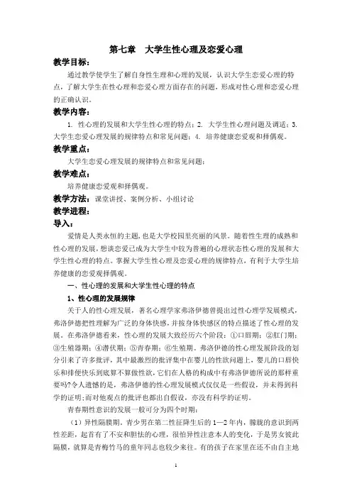 大学生性心理及恋爱心理详解