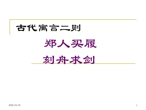 苏教版七年级上古代寓言二则PPT优选课件