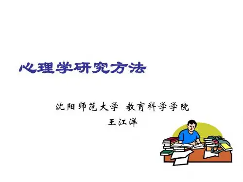 心理学研究方法 - E书联盟